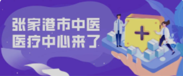 定了！158畝！全新的張家港中醫(yī)院終于來了！