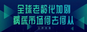 全球老齡化加劇，病床市場何去何從？