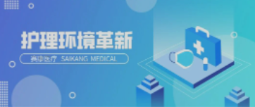 一路相伴！賽康醫(yī)療致力中國護理環(huán)境變化革新！