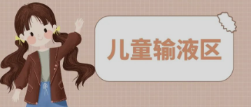 輸液室秒變“游樂場”，這樣的輸液室你見過嗎？