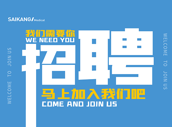 我知道,你能行;來賽康,不獨行！