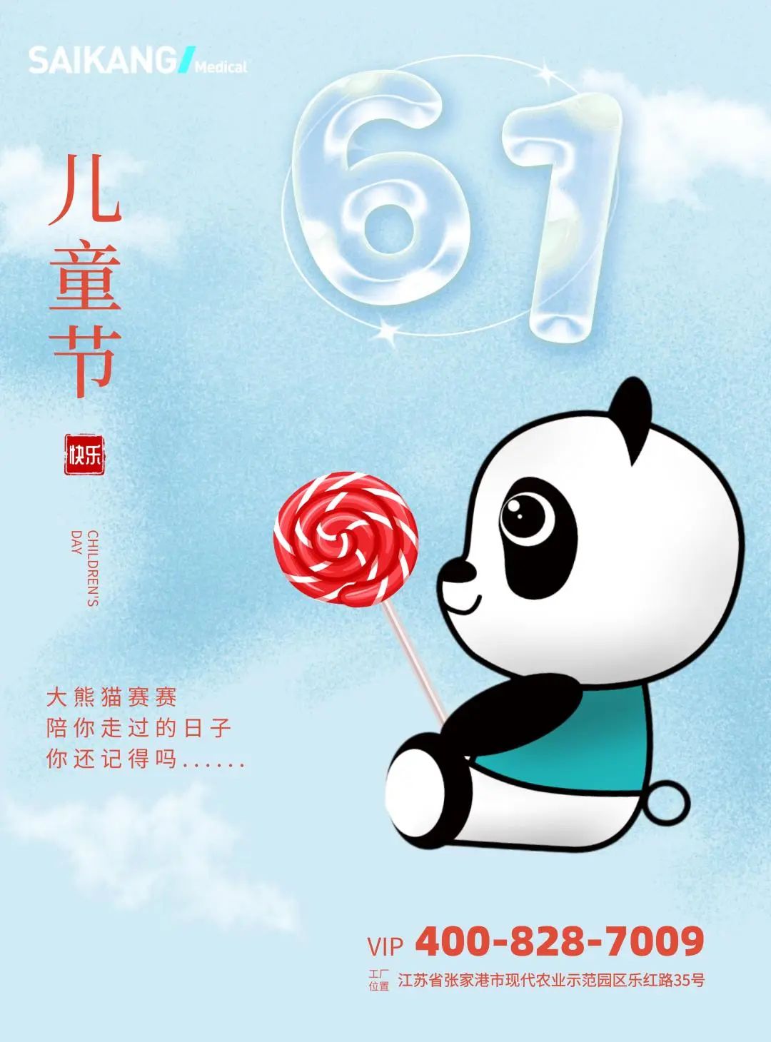 你的童心，賽康來守護(hù)！六一兒童節(jié)快樂！