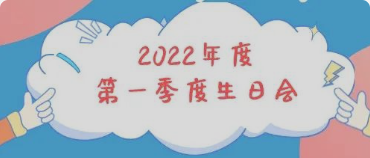 集體生日會丨感恩母親節(jié)！你陪我長大，我陪你變老