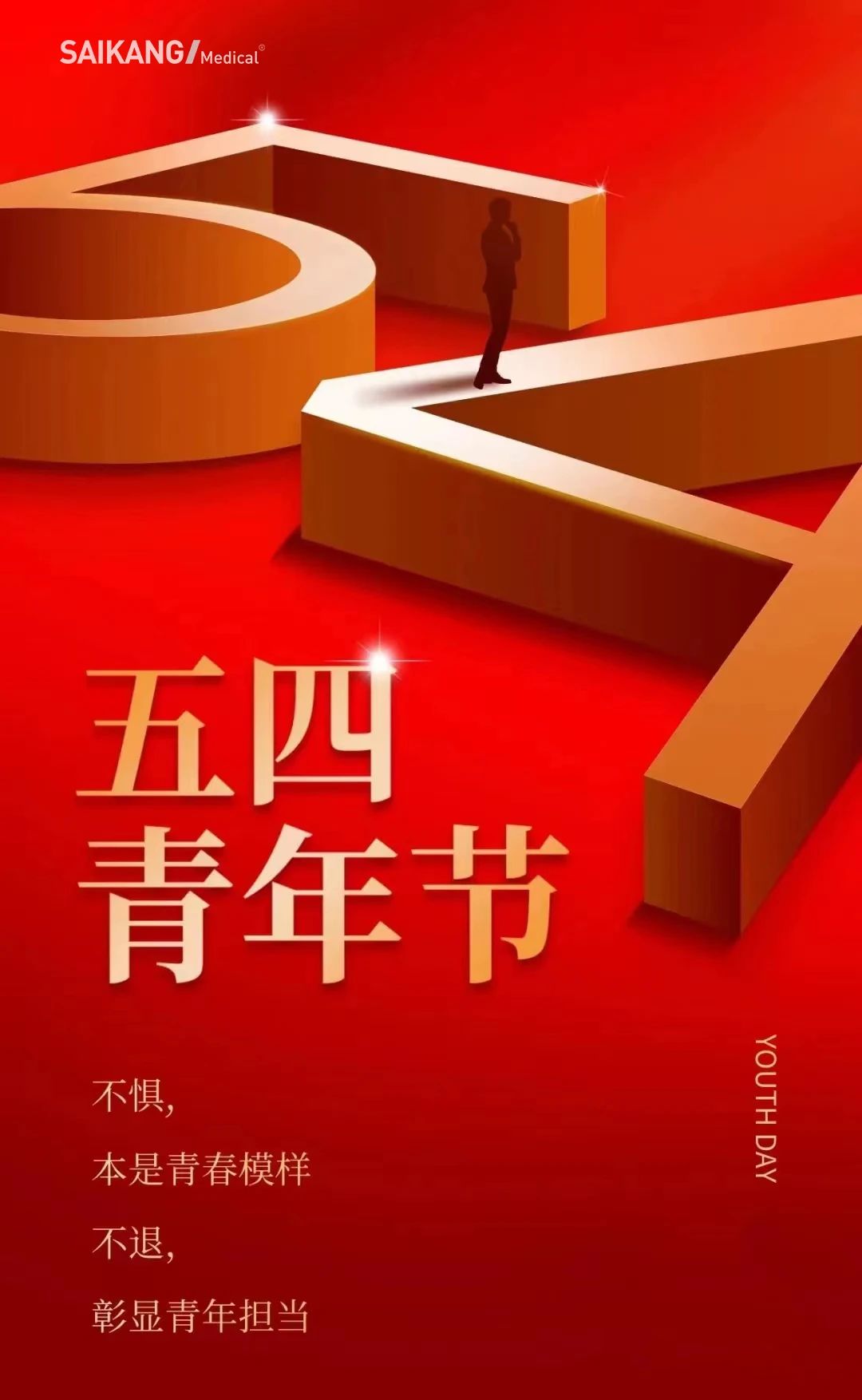 不懼，本是青春模樣；不退，彰顯青年擔當