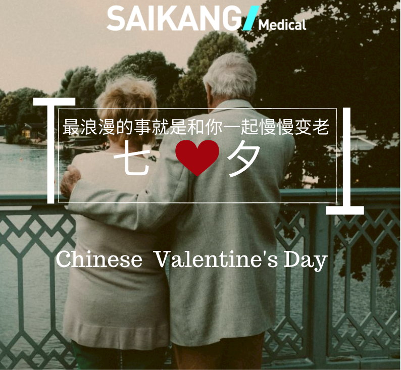 不止七夕，更在朝夕！