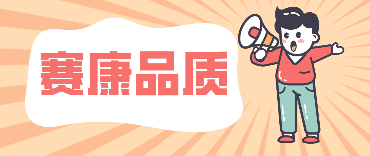 產(chǎn)品層層把關(guān)，細節(jié)成就賽康！