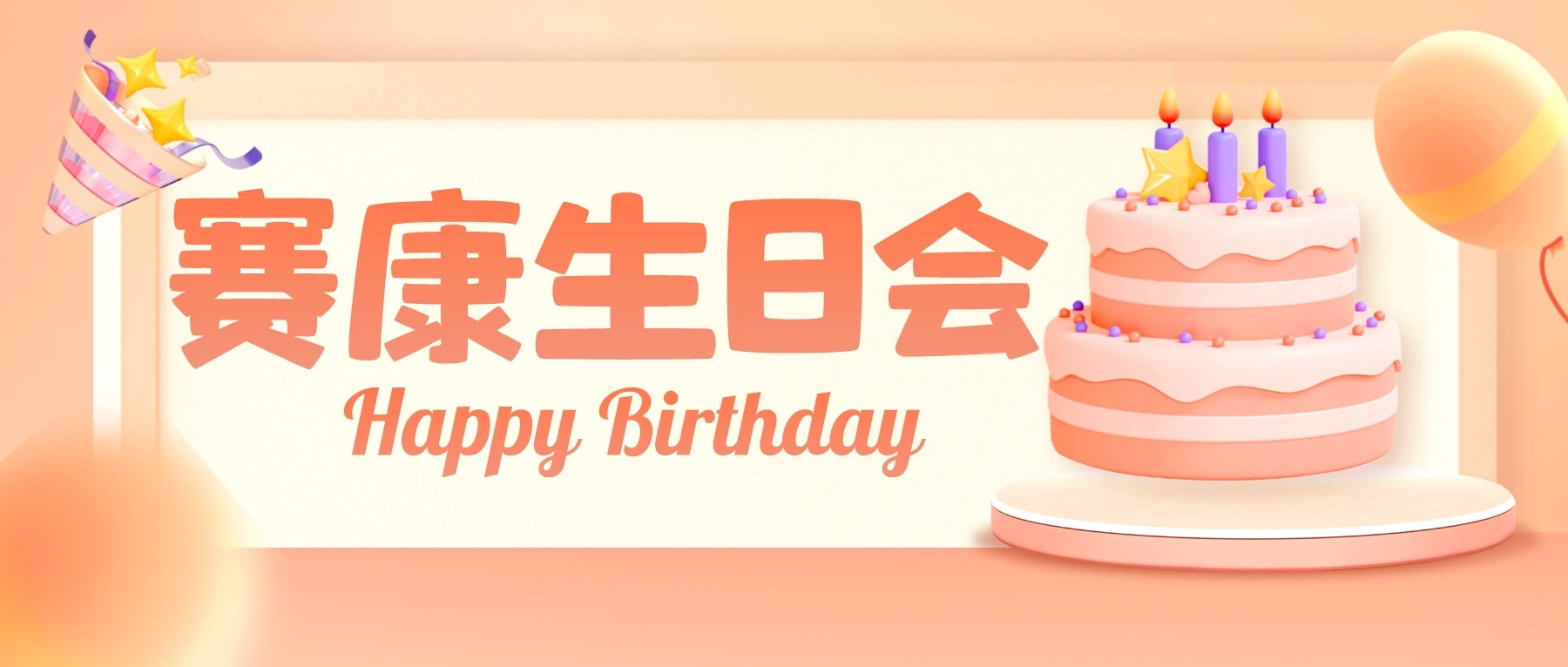 每個時刻都值得紀念，一路同行賽康感恩有你！