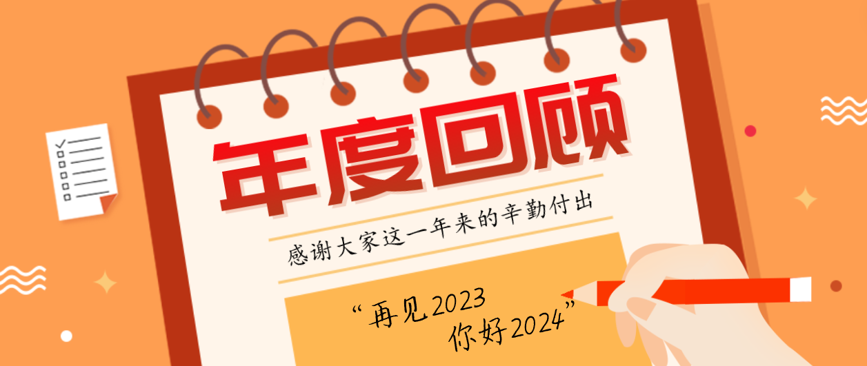 年度回顧！賽康2023年度十大事件！這些瞬間，值得記憶~