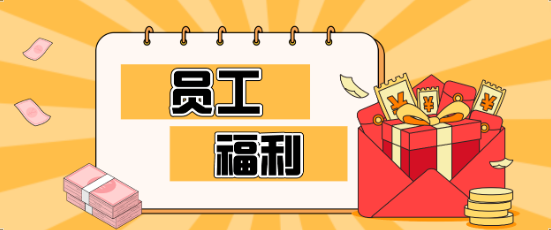 藏不住了！賽康員工福利大揭秘，幸福感爆棚！