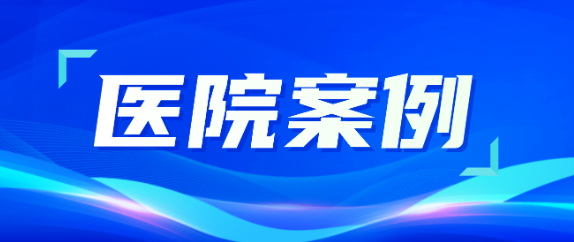 賽康助力醫(yī)療升級(jí)，從大型醫(yī)院到鄉(xiāng)村衛(wèi)生院全覆蓋！