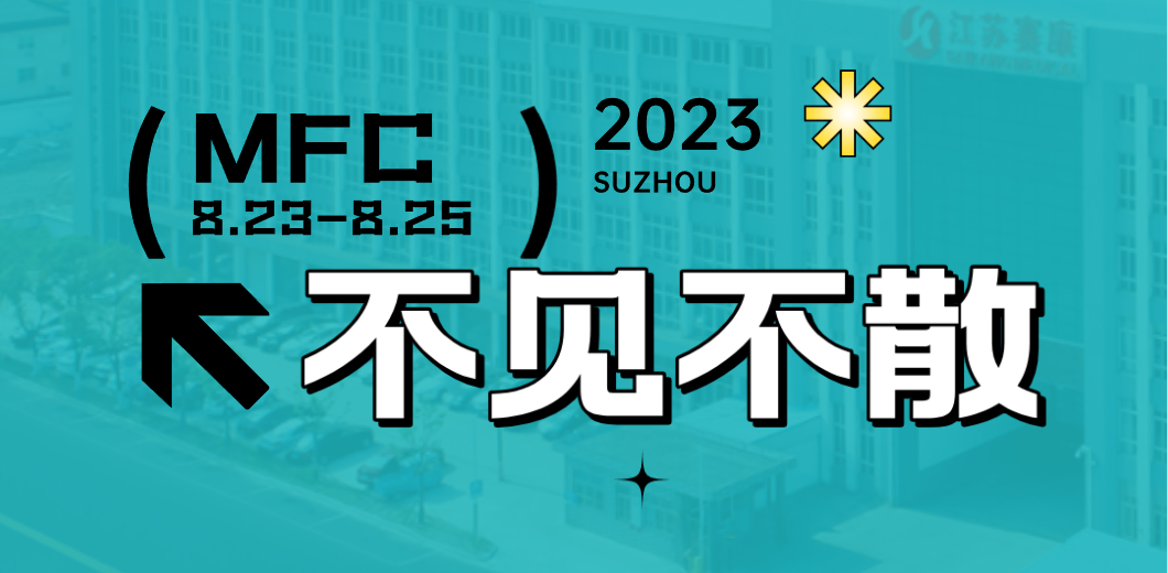 智造健康，當看賽康！2023MFC誠邀您的到來！