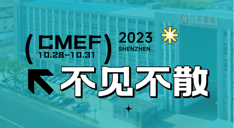 全新智慧病床即將首次亮相CMEF！賽康誠邀您的到來！